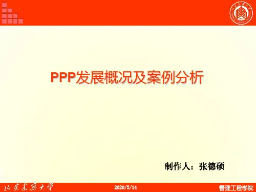 PPP发展概况及案例分析教材(共 63张PPT)