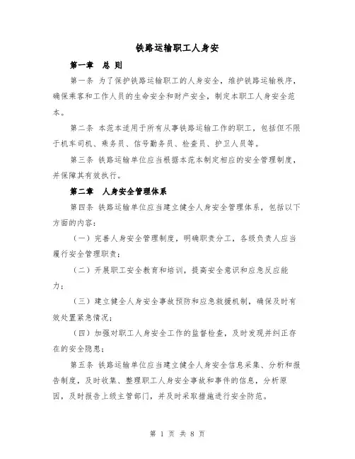铁路运输职工人身安（三篇）
