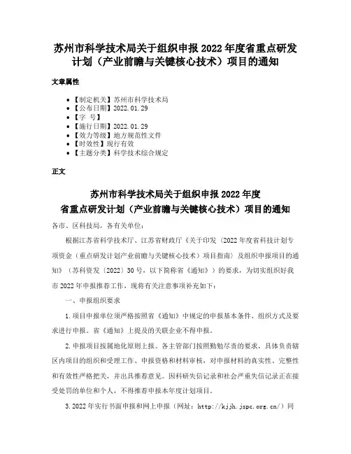 苏州市科学技术局关于组织申报2022年度省重点研发计划（产业前瞻与关键核心技术）项目的通知