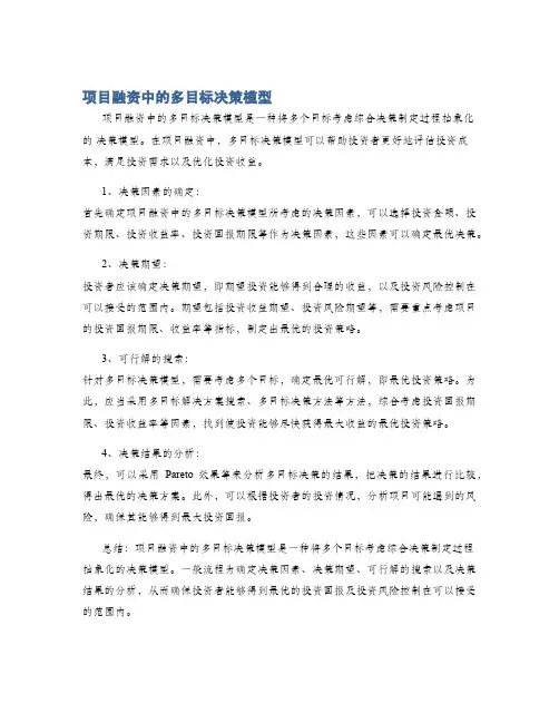 项目融资中的多目标决策模型