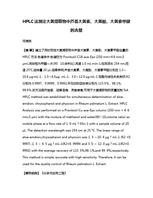 HPLC法测定大黄提取物中芦荟大黄素、大黄酚、大黄素甲醚的含量