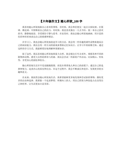 【六年级作文】随心所欲_100字