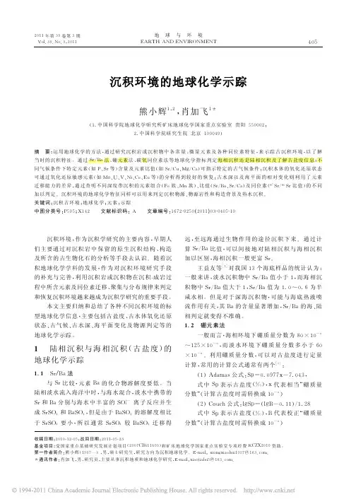 沉积环境的地球化学示踪_熊小辉