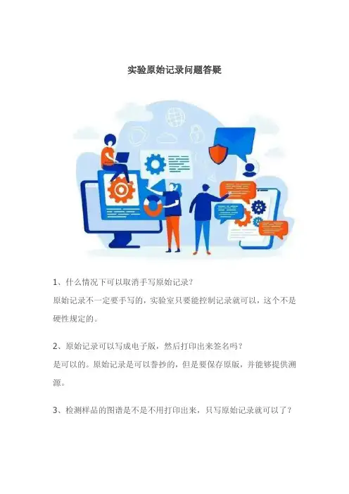 实验原始记录问题答疑