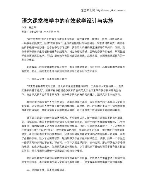 语文课堂教学中的有效教学设计与实施