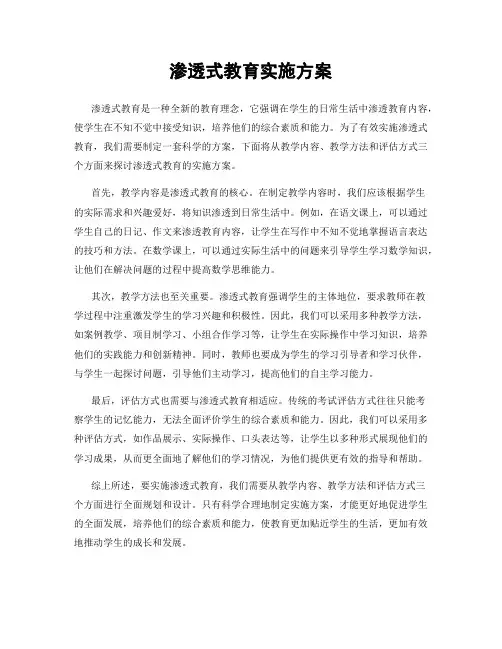 渗透式教育实施方案