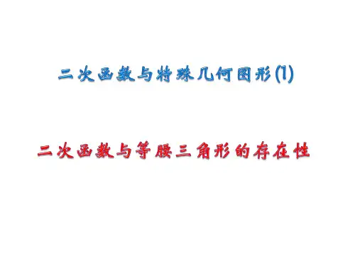 二次函数中等腰三角形点的存在性问题(共15张PPT)