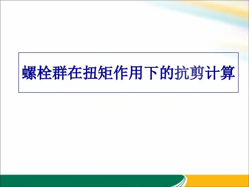 钢结构设计原理普通螺栓群在扭矩作用下的抗剪计算