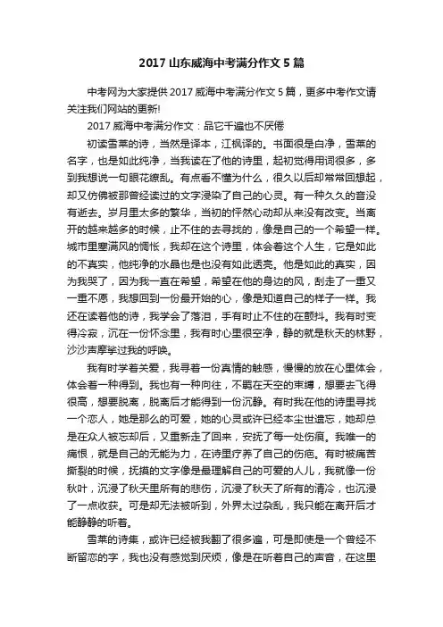 2017山东威海中考满分作文5篇