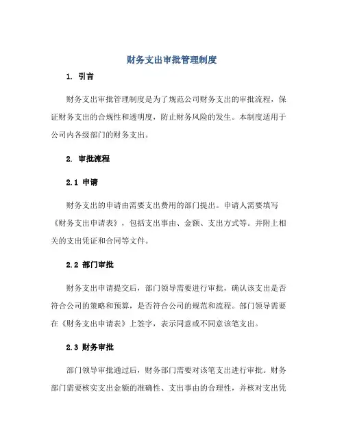 2023财务支出审批管理制度正规范本(通用版)