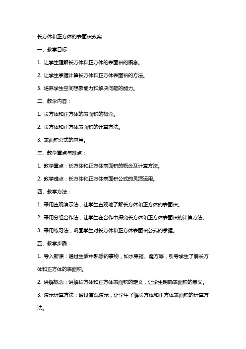 长方体和正方体的表面积教案