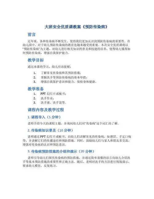 大班安全优质课教案《预防传染病》