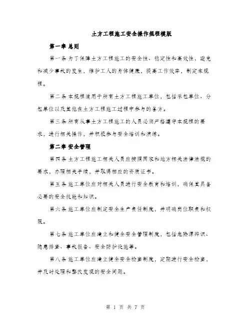 土方工程施工安全操作规程模版（二篇）