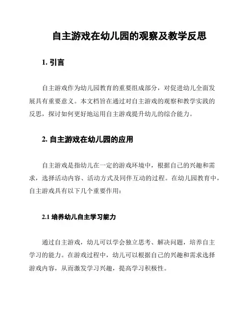自主游戏在幼儿园的观察及教学反思