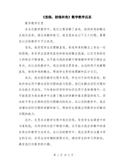 《直线、射线和角》数学教学反思