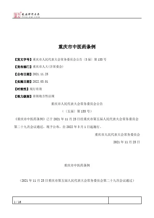 重庆市中医药条例