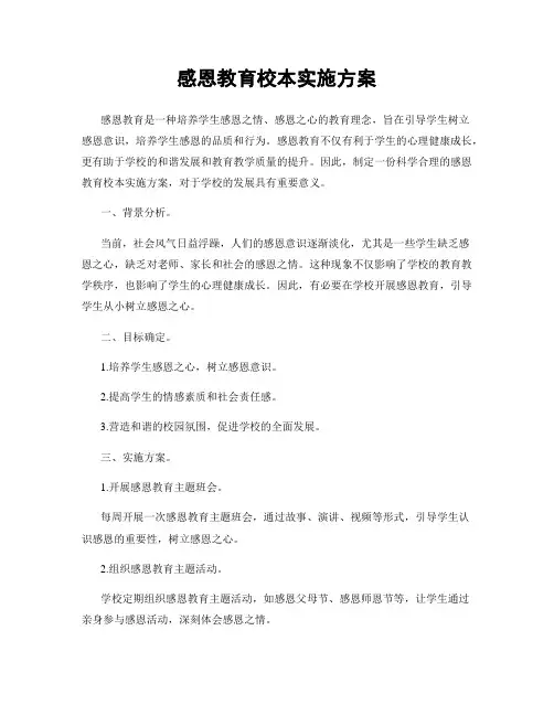 感恩教育校本实施方案