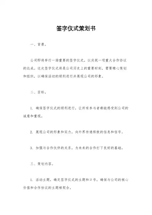 签字仪式策划书