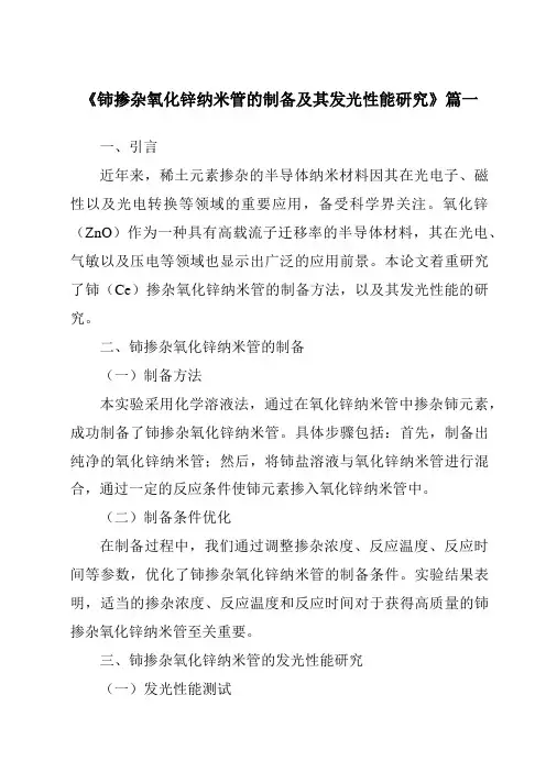 《2024年铈掺杂氧化锌纳米管的制备及其发光性能研究》范文