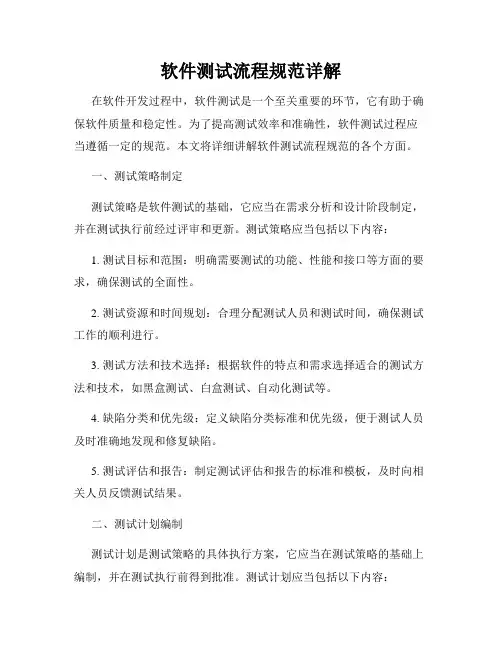 软件测试流程规范详解