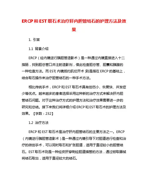 ERCP和EST取石术治疗肝内胆管结石的护理方法及效果