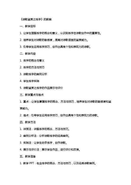 《诗歌鉴赏之炼字》的教案