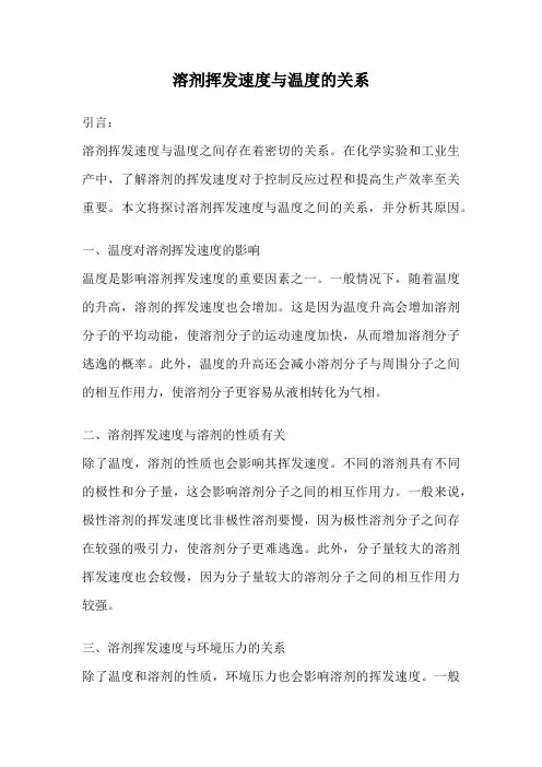 溶剂挥发速度与温度的关系