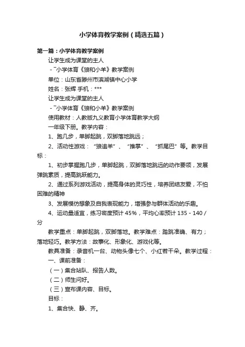 小学体育教学案例（精选五篇）