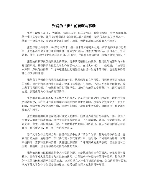 张岱的“痴”的疏狂与孤独