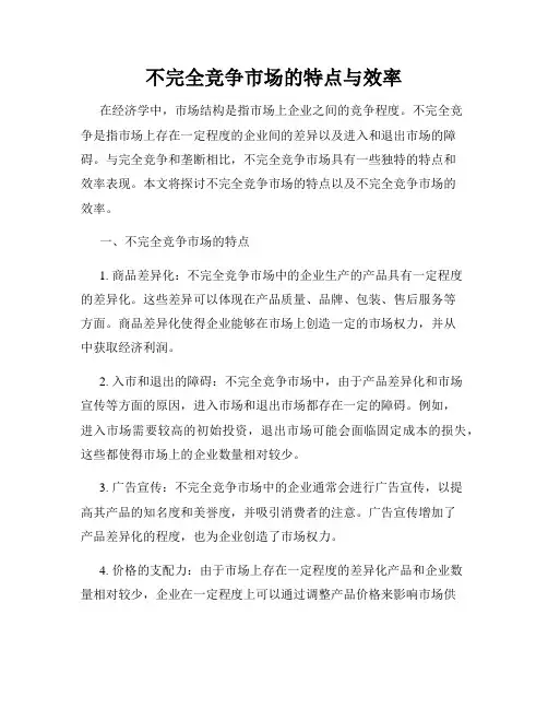 不完全竞争市场的特点与效率
