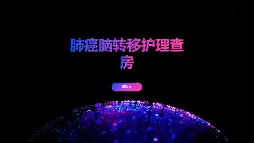 肺癌脑转移护理查房