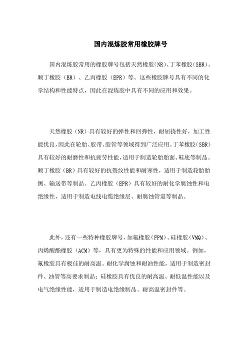 国内混炼胶常用橡胶牌号