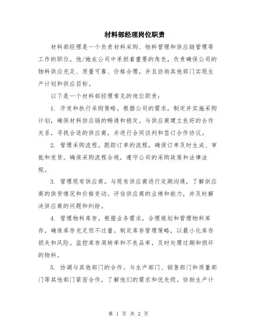 材料部经理岗位职责