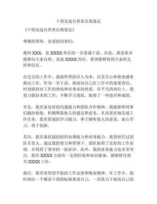 干部竞选自荐表自我鉴定