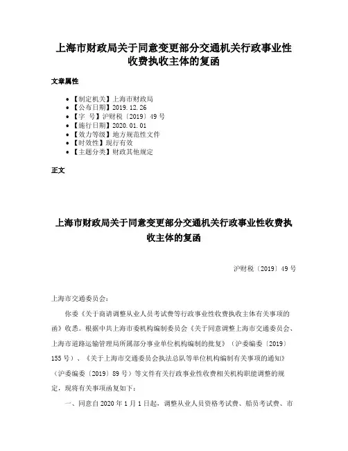 上海市财政局关于同意变更部分交通机关行政事业性收费执收主体的复函