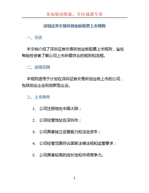 深圳证券交易所创业板股票上市规则