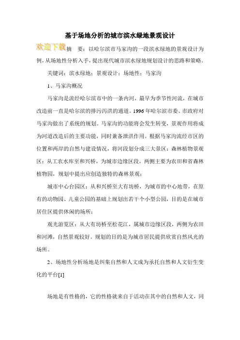 基于场地分析的城市滨水绿地景观设计