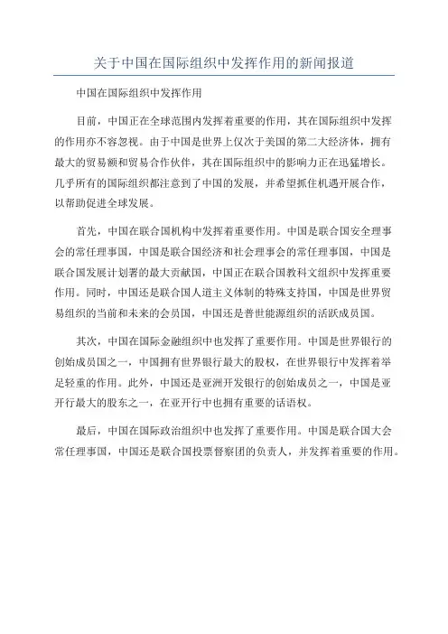 关于中国在国际组织中发挥作用的新闻报道