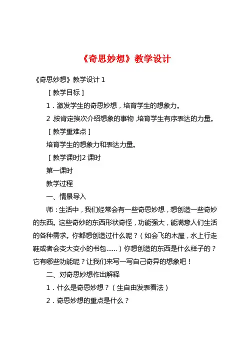 《奇思妙想》教学设计