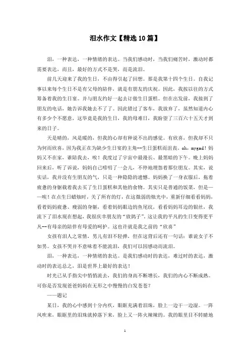 精选泪水作文【10篇】