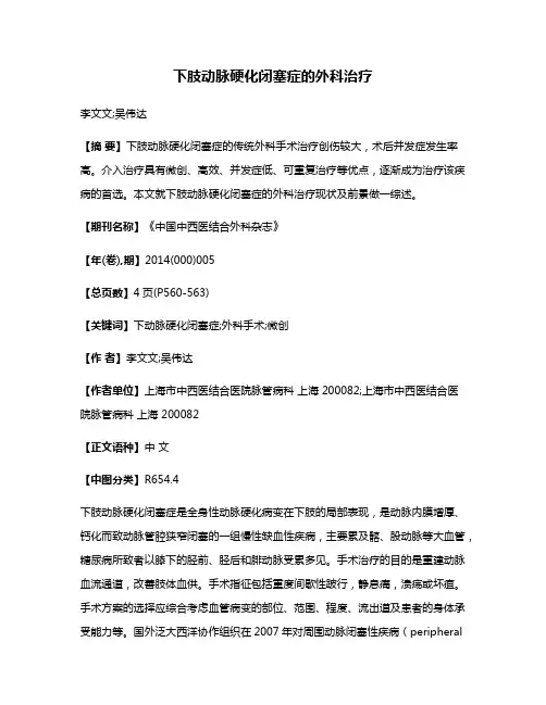 下肢动脉硬化闭塞症的外科治疗