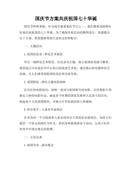 国庆节方案共庆祖国七十华诞