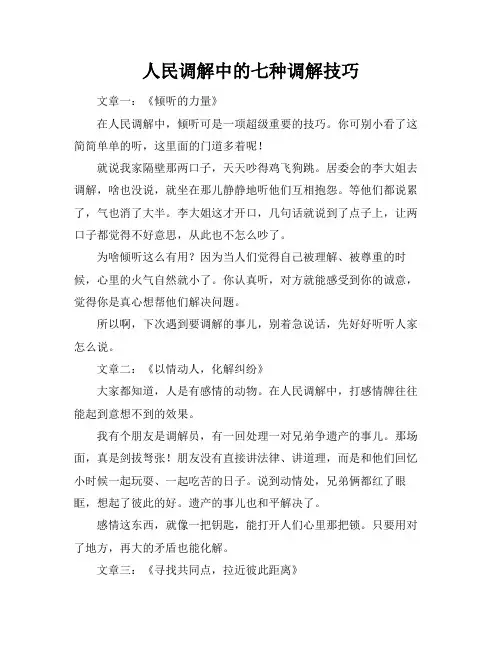 人民调解中的七种调解技巧