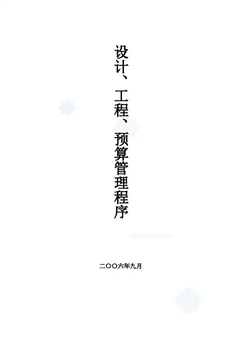 企业管理手册-龙湖地产设计工程预算管理程序手册287页 精品