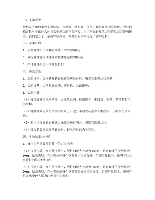 脊柱实验报告结果分析