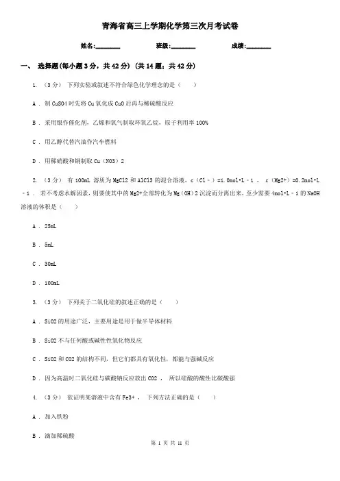 青海省高三上学期化学第三次月考试卷