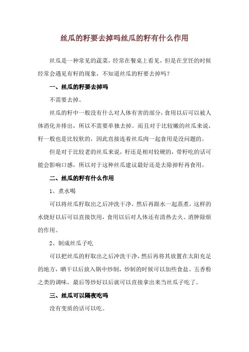 丝瓜的籽要去掉吗 丝瓜的籽有什么作用