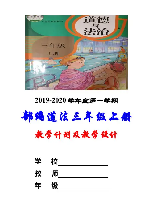 【小学教育】人教部编版道德与法治三年级上册：教案教学计划(备课资料)word版可打印