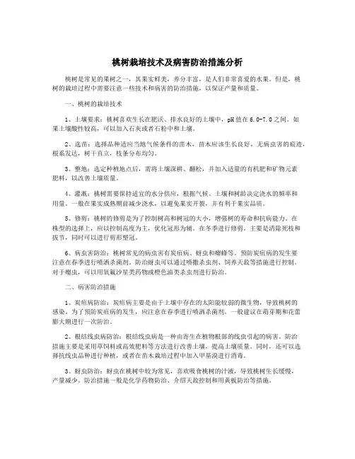 桃树栽培技术及病害防治措施分析