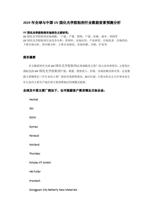 UV固化光学胶粘剂行业排名发展趋势研究报告